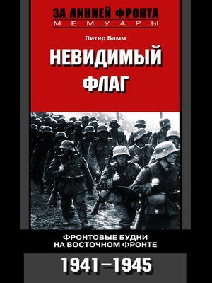 cover image of Невидимый флаг. Фронтовые будни на Восточном фронте. 1941-1945